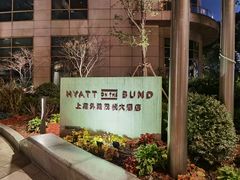 -上海外滩茂悦大酒店