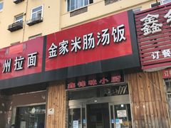 门面-金家米肠汤饭(振华路店)