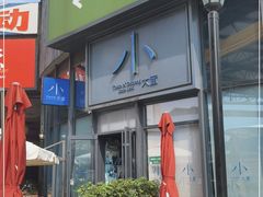 门面-小大董·烤鸭(五棵松店)