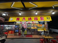 -非凡肠粉皇(西华路店)