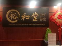 -裕和堂中医推拿艾灸(太古汇臻品店)