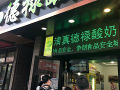门面-德禄酸奶(莫家街店)