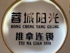 -蓉城阳光推拿馆(羊子山路店)