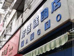 门面-芳婆糕团店(王府大街店)