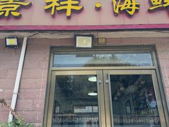 -景祥海鲜美食餐厅