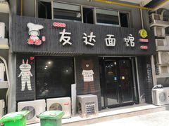 门面-友达面馆(鼓楼店)