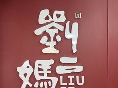 -刘二妈米皮(步行街店)