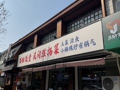 -打酱油·非遗淮扬菜(瘦西湖梅岭店)