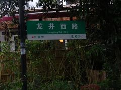 -龙井村