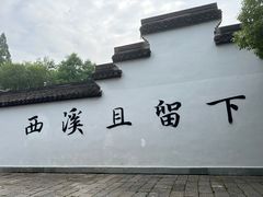 -西溪国家湿地公园