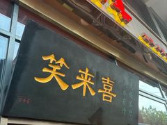 -笑来喜馄饨小笼工坊(通扬路店)