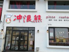 门面-冲浪熊西餐厅(南戴河店)