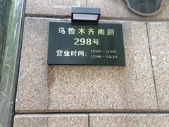 -维园悦谱·海派家常菜(乌鲁木齐南路店)
