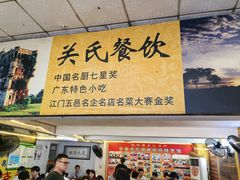 -关氏饮食店