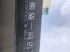 -熊猫一间店欧式奶茶铺