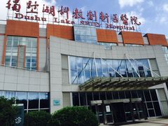 -苏州独墅湖科教创新区医院