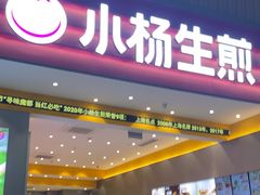 -小杨生煎(深圳岗厦北店)