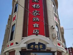 -老杨家熟食店