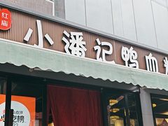 -小潘记鸭血粉丝汤