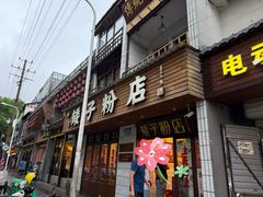 -矮子粉店1985·长沙米粉(湘春路店)