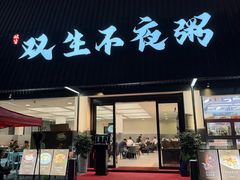 -双生不夜粥
