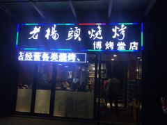 门面-老杨头烧烤(博烤堂店)