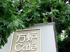 门面-方炉面包(丹凤店)