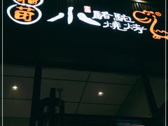 门面-福苗小骆驼烧烤(曲江店)