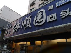 门面-协顺园回头馆(南顺城路店)
