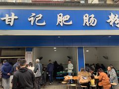 门面-甘记肥肠粉(马鞍北路店)