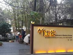android_upload_pic-新竹里馆·花园餐厅(兴苑路店)
