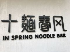 -十面春风·江南面馆(崇宁路店)