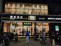 门面-魏家凉皮(徐家湾店)
