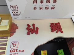 -茶月山·潮汕茶店(天河北店)
