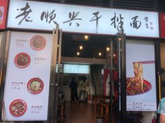 门面-老顺兴干拌面(雨花亭店)