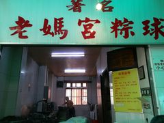-老妈宫粽球