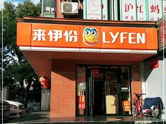 门面-来伊份(田东路店)
