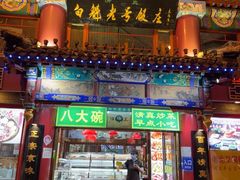 -白魁老号饭庄(交道口店)
