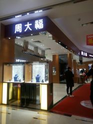 -周大福 CHOW TAI FOOK(新世界百货崇文店)