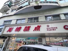 -海峰糕点(浩源店)