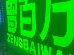 -曾百万小炉小串自助烧烤(高新店)