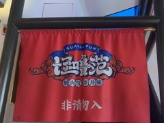-怪噜范·老贵阳街头名小吃(世纪金源旗舰店)