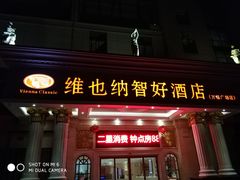 -维也纳酒店(桂林万福广场店)
