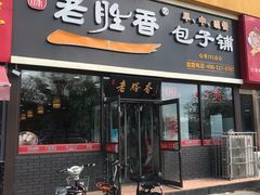 素三鲜包-老胜香包子铺(瑞景店)