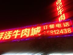 牛肉火锅-福合埕牛肉火锅(长平国新店)
