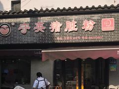 -守英猪脏粉(仓桥街店)