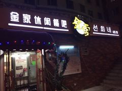 金家小吃4号店(金家休闲餐吧)-金家休闲餐吧(金家小吃四店)