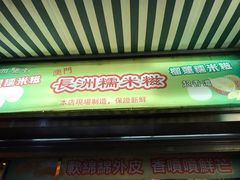 门面-澳门长洲糯米糍(柯打苏沙街店)