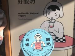 -有米酸奶