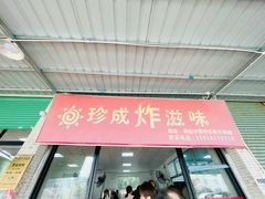 -珍成炸滋味